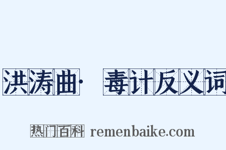 洪涛曲·毒计反义词是什么意思的图片